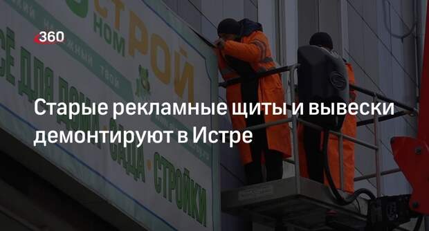 Старые рекламные щиты и вывески демонтируют в Истре