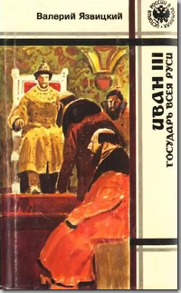 Читать книгу ивана. Валерий Язвицкий. Язвицкий Валерий Иоильевич. Валерий Язвицкий книги Валерий Язвицкий книги. Иван 3 книга.