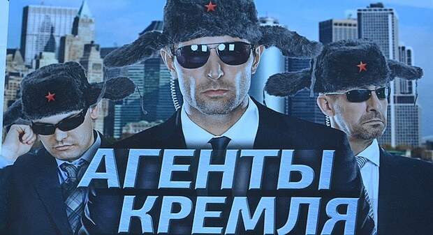 Агенты Кремля
