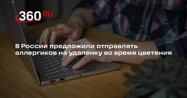 В России предложили отправлять аллергиков на удаленку во время цветения