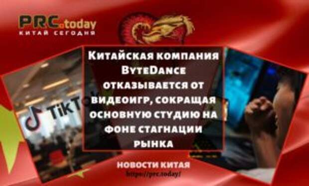 Китайская компания ByteDance отказывается от видеоигр, сокращая основную студию на фоне стагнации рынка