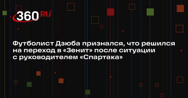 Футболист Дзюба признался, что решился на переход в «Зенит» после ситуации с руководителем «Спартака»