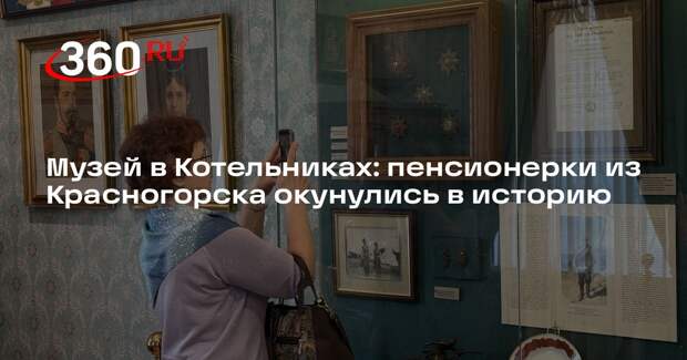 Музей в Котельниках: пенсионерки из Красногорска окунулись в историю