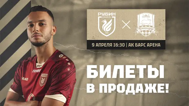 Матч «Рубин» – «Краснодар» состоится уже завтра. Успейте купить билет!
