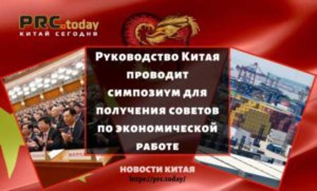 Руководство Китая проводит симпозиум для получения советов по экономической работе
