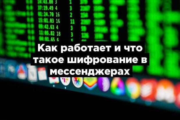 Как работает и что такое шифрование в мессенджерах