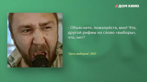 10 лучших цитат из фильма «День выборов» 10 лучших цитат из фильма «День выборов» День выборов, дом кино, кино, комедия, фильм, цитаты