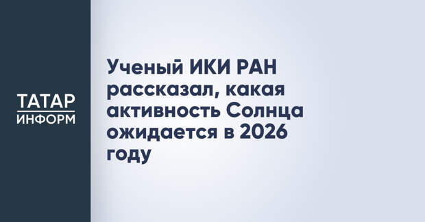 Ученый ИКИ РАН рассказал, какая активность Солнца ожидается в 2026 году