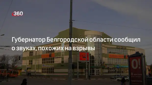 Губернатор Гладков сообщил о звуках взрывов в Белгородской области