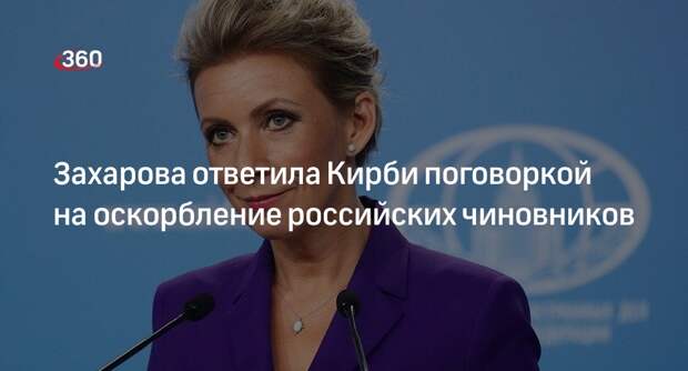 Захарова ответила Кирби поговоркой на оскорбление российских чиновников
