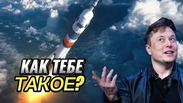 Как тебе такое Илон Маск?