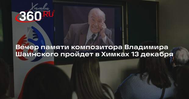 Вечер памяти композитора Владимира Шаинского пройдет в Химках 13 декабря