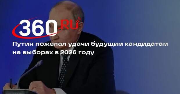 Путин пожелал удачи будущим кандидатам на выборах в 2026 году