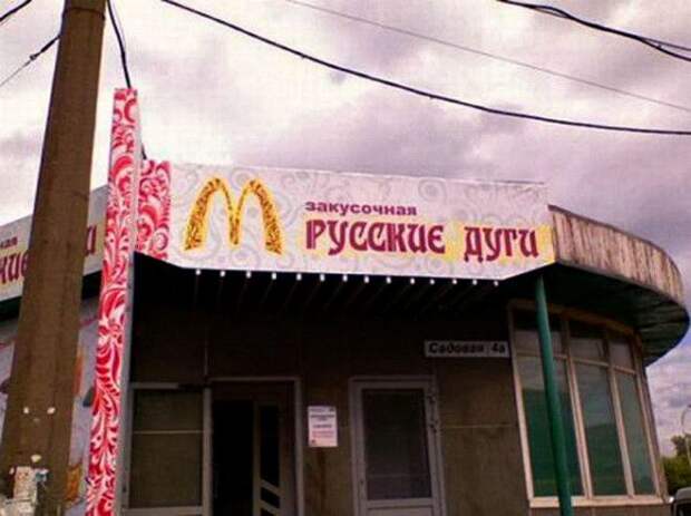 Не везде есть Макдональдс. Не везде есть Макдональдс