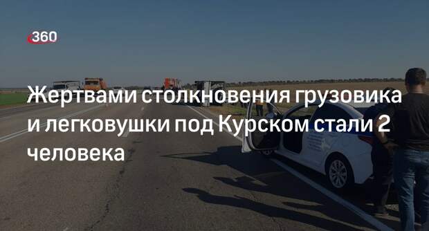 Два человека погибли в ДТП с участием грузовика у села Лебяжье под Курском