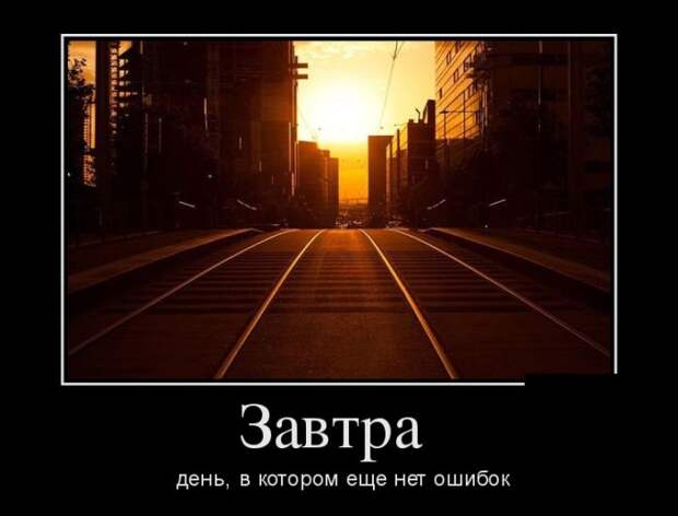 Подборка вечерних демотиваторов для настроения (12 фото)