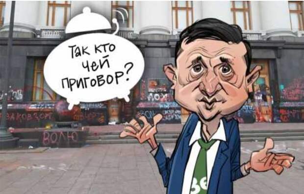 Зеля, выходи, или Размышления у президентского подъезда