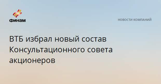 ВТБ избрал новый состав Консультационного совета акционеров