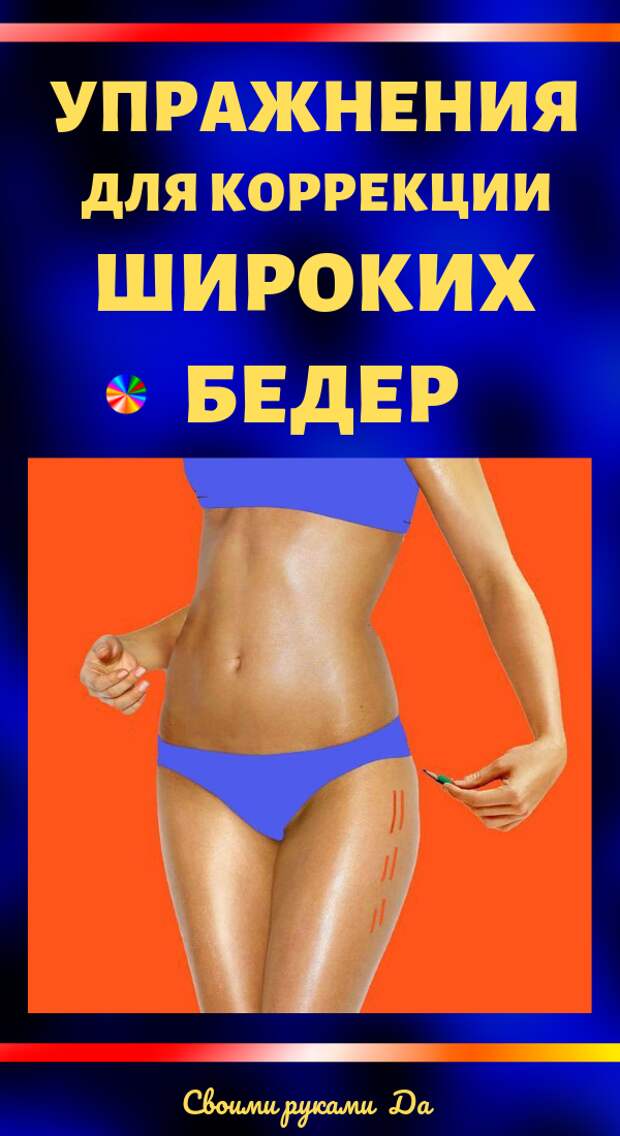 Упражнения для коррекции широких бедер в домашних условиях