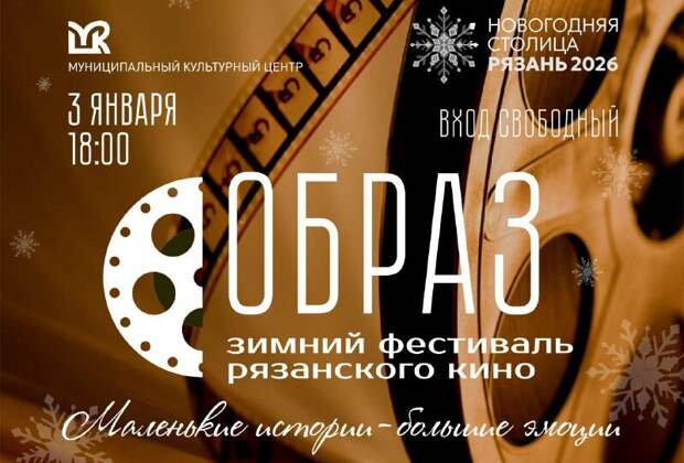 Зимний фестиваль рязанского кино «Образ» пройдет 3 января