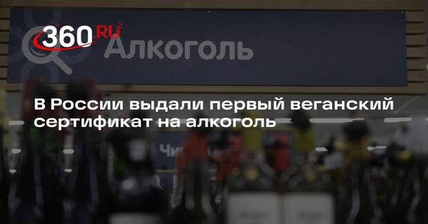 Роскачество — Веган выдало первый сертификат на алкоголь, бальзамы и уксус