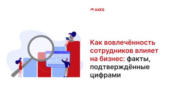 Как вовлечённость сотрудников влияет на бизнес: факты, подтверждённые цифрами