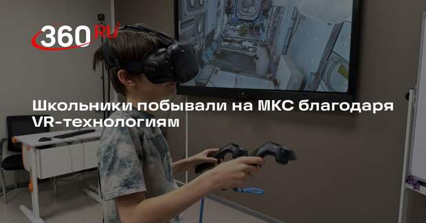 Школьники побывали на МКС благодаря VR-технологиям