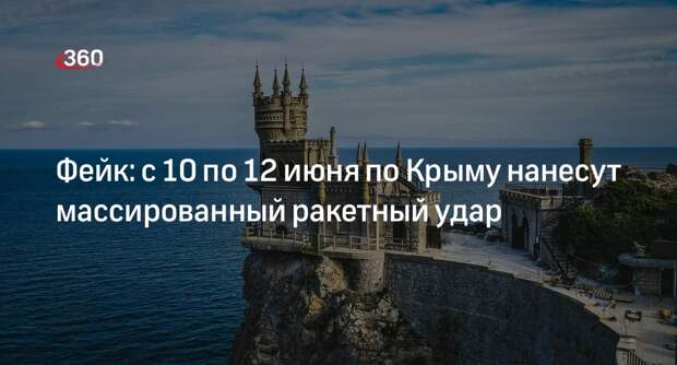 Информация об угрозе ракетных ударов по Крыму с 10 по 12 июня оказалась фейком
