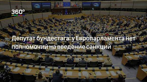 Депутат бундестага: у Европарламента нет полномочий на введение санкций