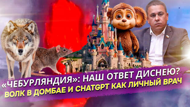 «Чебурляндия», "волк" в Домбае и врач-ИИ - чем нас удивила неделя?