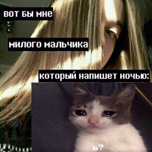 Вот бы мне милого мальчика, который напишет ночью