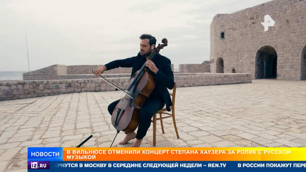 Концерт виолончелиста Хаузера отменили в Вильнюсе из-за исполнения "Калинки"