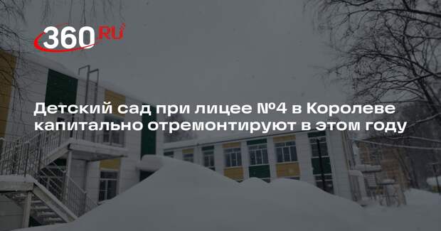 Детский сад при лицее №4 в Королеве капитально отремонтируют в этом году