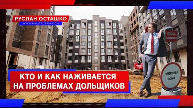 Кто и как наживается на проблемах обманутых дольщиков