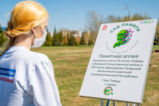 Акция «Сад памяти» пройдет в Татарстане с 25 апреля по 2 мая