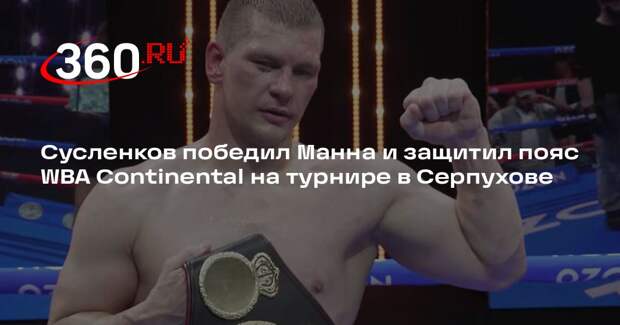 Сусленков победил Манна и защитил пояс WBA Continental на турнире в Серпухове
