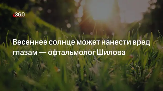 Весеннее солнце может нанести вред глазам — офтальмолог Шилова