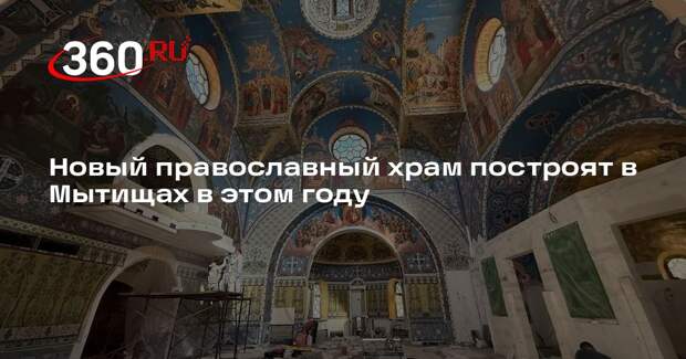 Новый православный храм построят в Мытищах в этом году