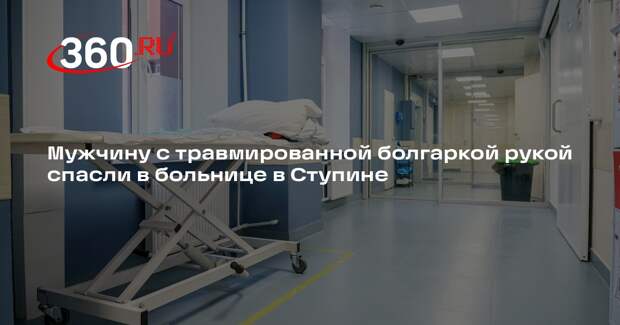 Мужчину с травмированной болгаркой рукой спасли в больнице в Ступине