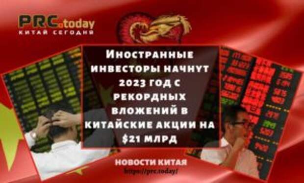 Иностранные инвесторы начнут 2023 год с рекордных вложений в китайские акции на $21 млрд
