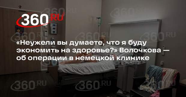 Волочкова рассказала, что отдала за операцию в Германии 30 тысяч евро