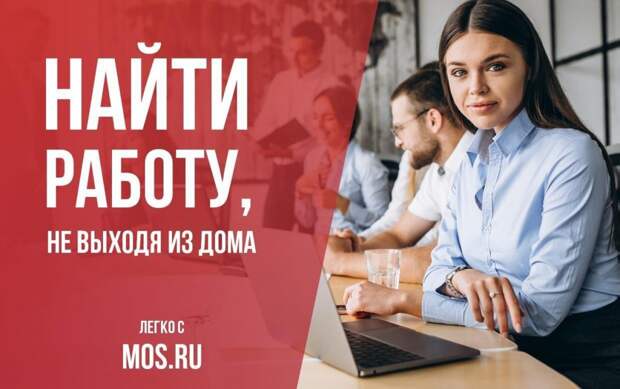 Жители Москвы смогут найти работу на mos.ruЖители Москвы смогут найти работу на mos.ru/фото: mos.ru