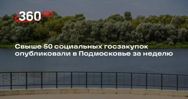 Свыше 50 социальных госзакупок опубликовали в Подмосковье за неделю