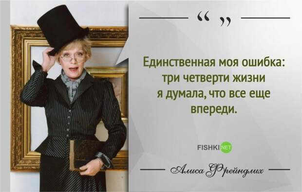 Мудрые цитаты Алисы Фрейндлих