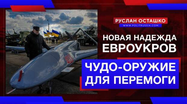 Родилась новая надежда евроукров на «чудо-оружие» для победы над москалями