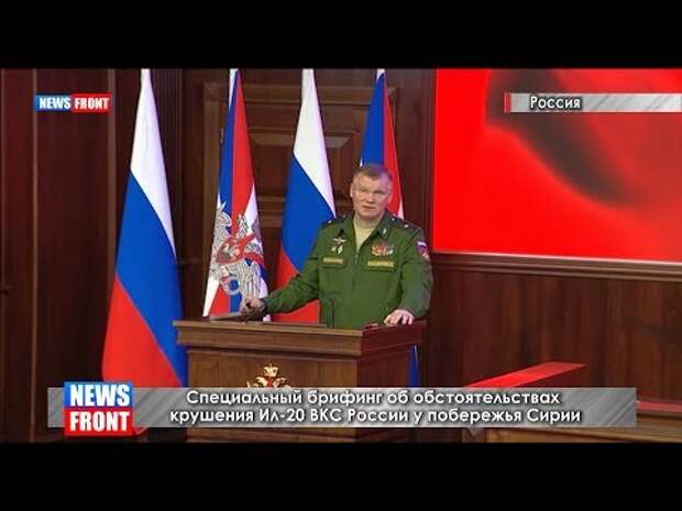 В Минобороны РФ состоялся брифинг об обстоятельствах крушения Ил-20 ВКС России в Сирии