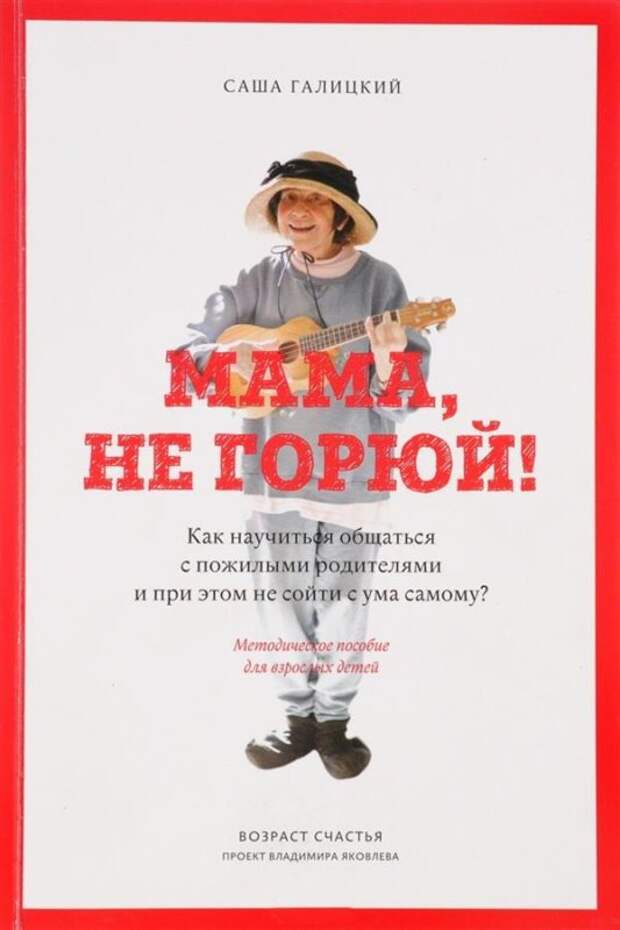 «Мама, не горюй!»: 8 умных мыслей о взаимоотношениях с пожилыми родителями.