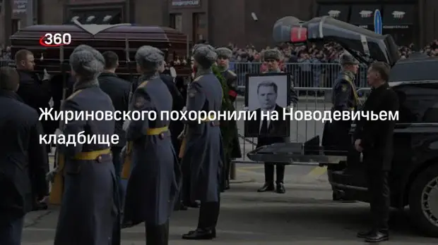 Жириновского похоронили на Новодевичьем кладбище