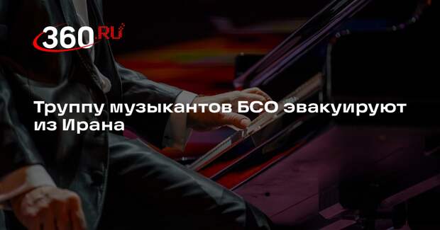 Shot: из Ирана вывезут 51 артиста российского Большого симфонического оркестра