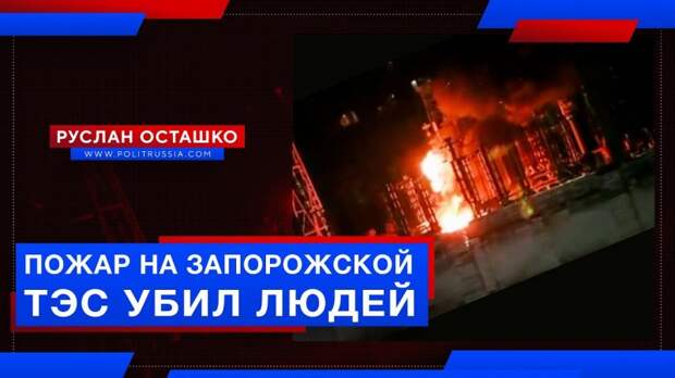Пожар на Запорожской ТЭС убил людей в COVID-отделении?